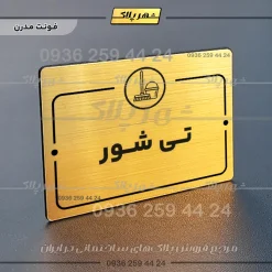 پلاک راهنما تی شور - تصویر 15